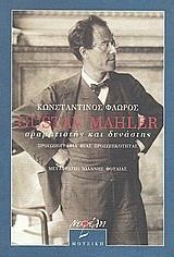 GUTAV MAHLER ΟΡΑΜΑΤΙΣΤΗΣ ΚΑΙ ΔΥΝΑΣΤΗΣ