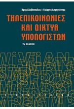 ΤΗΛΕΠΙΚΟΙΝΩΝΙΕΣ ΚΑΙ ΔΙΚΤΥΑ ΥΠΟΛΟΓΙΣΤΩΝ-7Η ΕΚΔΟΣΗ