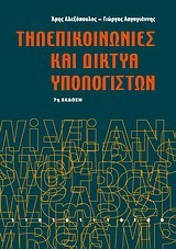 ΤΗΛΕΠΙΚΟΙΝΩΝΙΕΣ ΚΑΙ ΔΙΚΤΥΑ ΥΠΟΛΟΓΙΣΤΩΝ-7Η ΕΚΔΟΣΗ