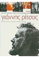 ΓΙΑΝΝΗΣ ΡΙΤΣΟΣ 1909-1990