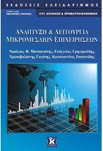 ΑΝΑΠΤΥΞΗ & ΛΕΙΤΟΥΡΓΙΑ ΜΙΚΡΟΜΕΣΑΙΩΝ ΕΠΙΧΕΙΡΗΣΕΩΝ