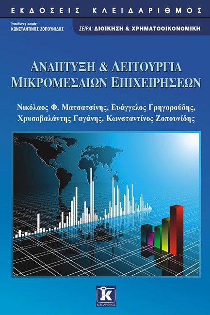 ΑΝΑΠΤΥΞΗ & ΛΕΙΤΟΥΡΓΙΑ ΜΙΚΡΟΜΕΣΑΙΩΝ ΕΠΙΧΕΙΡΗΣΕΩΝ