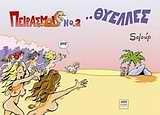 ΠΕΙΡΑΣΜΟΙ 2-ΘΥΕΛΛΕΣ