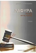 ΛΑΦΥΡΑ ΤΗΣ ΤΙΜΗΣ ΚΑΙ ΤΗΣ ΝΤΡΟΠΗΣ