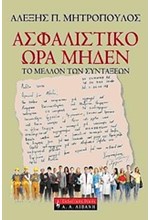 ΑΣΦΑΛΙΣΤΙΚΟ ΩΡΑ ΜΗΔΕΝ