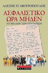 ΑΣΦΑΛΙΣΤΙΚΟ ΩΡΑ ΜΗΔΕΝ