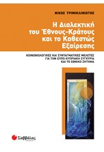 Η ΔΙΑΛΕΚΤΙΚΗ ΤΟΥ ΕΘΝΟΥΣ-ΚΡΑΤΟΥΣ ΚΑΙ ΤΟ ΚΑΘΕΣΤΩΣ ΕΞΑΙΡΕΣΗΣ