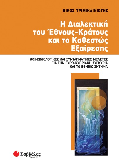 Η ΔΙΑΛΕΚΤΙΚΗ ΤΟΥ ΕΘΝΟΥΣ-ΚΡΑΤΟΥΣ ΚΑΙ ΤΟ ΚΑΘΕΣΤΩΣ ΕΞΑΙΡΕΣΗΣ