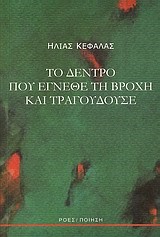 ΤΟ ΔΕΝΤΡΟ ΠΟΥ ΕΓΝΕΦΕ ΤΗ ΒΡΟΧΗ ΚΑΙ ΤΡΑΓΟΥΔΟΥΣΕ