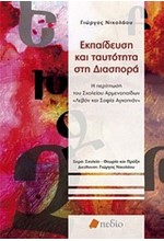 ΕΚΠΑΙΔΕΥΣΗ ΚΑΙ ΤΑΥΤΟΤΗΤΑ ΣΤΗ ΔΙΑΣΠΟΡΑ