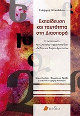 ΕΚΠΑΙΔΕΥΣΗ ΚΑΙ ΤΑΥΤΟΤΗΤΑ ΣΤΗ ΔΙΑΣΠΟΡΑ