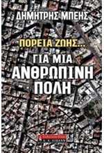 ΠΟΡΕΙΑ ΖΩΗΣ ΓΙΑ ΜΙΑ ΑΝΘΡΩΠΙΝΗ ΠΟΛΗ