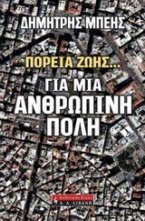 ΠΟΡΕΙΑ ΖΩΗΣ ΓΙΑ ΜΙΑ ΑΝΘΡΩΠΙΝΗ ΠΟΛΗ