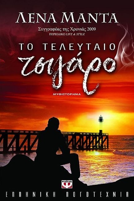 ΤΟ ΤΕΛΕΥΤΑΙΟ ΤΣΙΓΑΡΟ