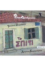 ΤΟ ΣΠΙΤΙ +CD