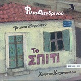 ΤΟ ΣΠΙΤΙ +CD