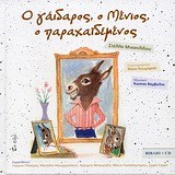 Ο ΓΑΙΔΑΡΟΣ Ο ΜΕΝΙΟΣ Ο ΠΑΡΑΧΑΙΔΕΜΕΝΟΣ +CD