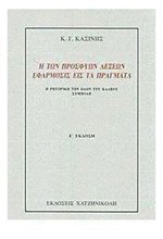 Η ΤΩΝ ΠΡΟΣΦΥΩΝ ΛΕΞΕΩΝ ΕΦΑΡΜΟΣΙΣ ΕΙΣ ΤΑ ΠΡΑΓΜΑΤΑ