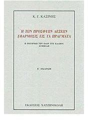 Η ΤΩΝ ΠΡΟΣΦΥΩΝ ΛΕΞΕΩΝ ΕΦΑΡΜΟΣΙΣ ΕΙΣ ΤΑ ΠΡΑΓΜΑΤΑ