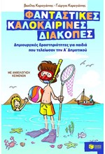 ΦΑΝΤΑΣΤΙΚΕΣ ΚΑΛΟΚΑΙΡΙΝΕΣ ΔΙΑΚΟΠΕΣ Α' ΔΗΜ.