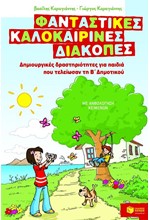 ΦΑΝΤΑΣΤΙΚΕΣ ΚΑΛΟΚΑΙΡΙΝΕΣ ΔΙΑΚΟΠΕΣ Β' ΔΗΜ.