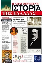 Η ΑΠΑΓΟΡΕΥΜΕΝΗ ΙΣΤΟΡΙΑ ΤΗΣ ΕΛΛΑΔΑΣ