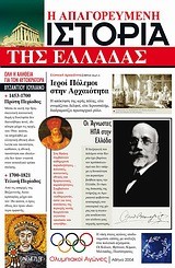 Η ΑΠΑΓΟΡΕΥΜΕΝΗ ΙΣΤΟΡΙΑ ΤΗΣ ΕΛΛΑΔΑΣ