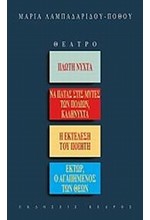 ΠΛΩΤΗ ΝΥΧΤΑ-ΝΑ ΠΑΤΑΣ ΣΤΙΣ ΜΥΤΕΣ ΤΩΝ ΠΟΔΙΩΝ ΚΑΛΗΝΥΧΤΑ-Η ΕΚΤΕΛΕΣΗ ΤΟΥ ΠΟΙΗΤΗ-ΕΚΤΩΡ