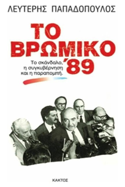 ΤΟ ΒΡΩΜΙΚΟ '89