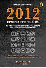 2012 ΕΡΧΕΤΑΙ ΤΟ ΤΕΛΟΣ