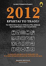 2012 ΕΡΧΕΤΑΙ ΤΟ ΤΕΛΟΣ