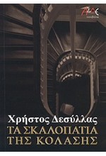 ΤΑ ΣΚΑΛΟΠΑΤΙΑ ΤΗΣ ΚΟΛΑΣΗΣ