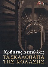 ΤΑ ΣΚΑΛΟΠΑΤΙΑ ΤΗΣ ΚΟΛΑΣΗΣ