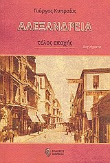 ΑΛΕΞΑΝΔΡΕΙΑ-ΤΕΛΟΣ ΕΠΟΧΗΣ