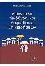 ΔΙΟΙΚΗΤΙΚΗ ΚΙΝΔΥΝΩΝ ΚΑΙ ΑΣΦΑΛΙΣΕΙΣ ΕΠΙΧΕΙΡΗΣΕΩΝ