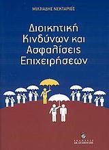 ΔΙΟΙΚΗΤΙΚΗ ΚΙΝΔΥΝΩΝ ΚΑΙ ΑΣΦΑΛΙΣΕΙΣ ΕΠΙΧΕΙΡΗΣΕΩΝ