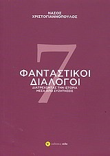 7 ΦΑΝΤΑΣΤΙΚΟΙ ΔΙΑΛΟΓΟΙ