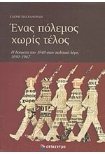 ΕΝΑΣ ΠΟΛΕΜΟΣ ΧΩΡΙΣ ΤΕΛΟΣ-Η ΔΕΚΑΕΤΙΑ ΤΟΥ 1940 ΣΤΟΝ ΠΟΛΙΤΙΚΟ ΛΟΓΟ 1950-1967