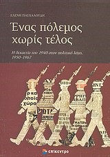 ΕΝΑΣ ΠΟΛΕΜΟΣ ΧΩΡΙΣ ΤΕΛΟΣ-Η ΔΕΚΑΕΤΙΑ ΤΟΥ 1940 ΣΤΟΝ ΠΟΛΙΤΙΚΟ ΛΟΓΟ 1950-1967