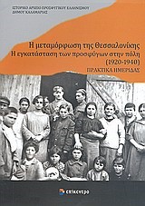 Η ΜΕΤΑΜΟΡΦΩΣΗ ΤΗΣ ΘΕΣΣΑΛΟΝΙΚΗΣ-Η ΕΓΚΑΤΑΣΤΑΣΗ ΤΩΝ ΠΡΟΣΦΥΓΩΝ ΣΤΗΝ ΠΟΛΗ 1920-1940