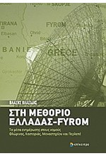 ΣΤΗ ΜΕΘΩΡΙΟ ΕΛΛΑΔΑΣ-FYROM