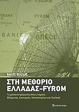 ΣΤΗ ΜΕΘΩΡΙΟ ΕΛΛΑΔΑΣ-FYROM