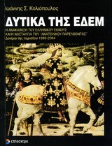 ΔΥΤΙΚΑ ΤΗΣ ΕΔΕΜ-ΔΟΚΙΜΙΑ 1989-2004