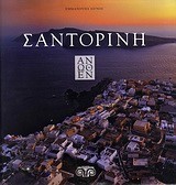 ΣΑΝΤΟΡΙΝΗ ΑΝΩΘΕΝ