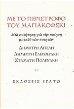 ΜΕ ΤΟ ΠΕΡΙΣΤΡΟΦΟ ΤΟΥ ΜΑΓΙΑΚΟΦΣΚΙ-ΜΙΑ ΣΥΖΗΤΗΣΗ ΓΙΑ ΤΗΝ ΠΟΙΗΣΗ ΜΕΤΑΞΥ ΤΩΝ ΠΟΙΗΤΩΝ