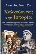 ΧΑΛΚΕΥΟΝΤΑΣ ΤΗΝ ΙΣΤΟΡΙΑ