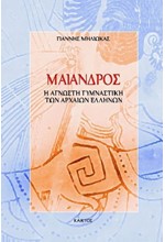 ΜΑΙΑΝΔΡΟΣ-Η ΑΓΝΩΣΤΗ ΓΥΜΝΑΣΤΙΚΗ ΤΩΝ ΑΡΧΑΙΩΝ ΕΛΛΗΝΩΝ