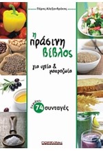 Η ΠΡΑΣΙΝΗ ΒΙΒΛΟΣ ΓΙΑ ΥΓΕΙΑ & ΜΑΚΡΟΖΩΙΑ