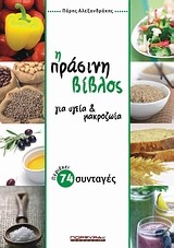 Η ΠΡΑΣΙΝΗ ΒΙΒΛΟΣ ΓΙΑ ΥΓΕΙΑ & ΜΑΚΡΟΖΩΙΑ