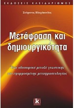 ΜΕΤΑΦΡΑΣΗ ΚΑΙ ΔΗΜΙΟΥΡΓΙΚΟΤΗΤΑ